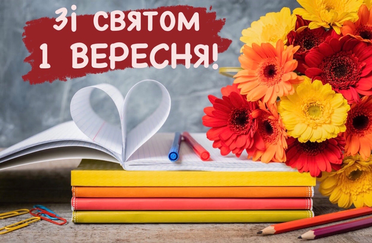 Зі святом 1 вересня!