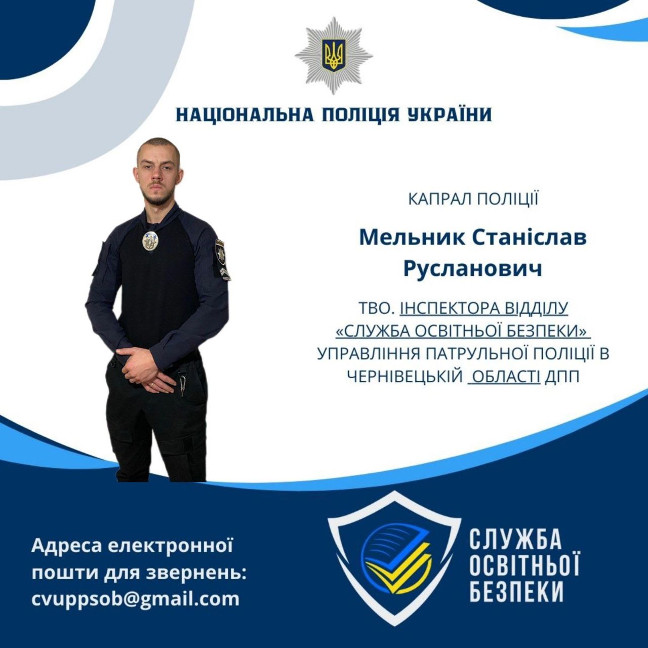 Капрал поліції Станіслав Мельник