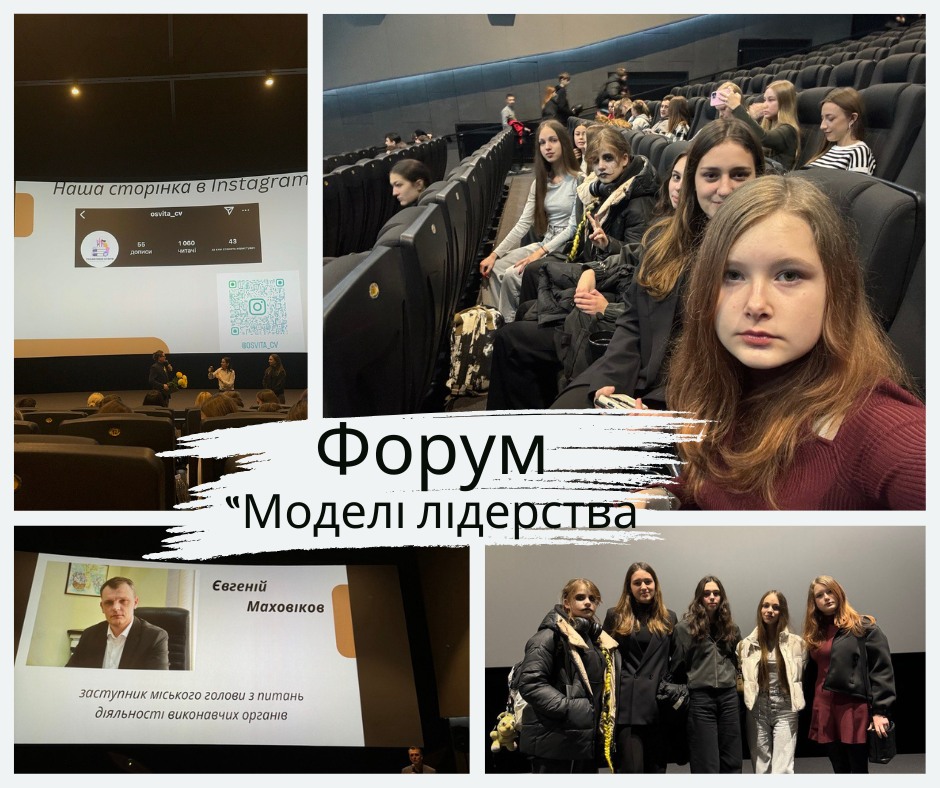 форум модель лідерства