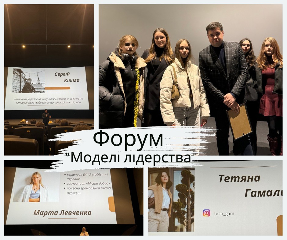 форум модель лідерства