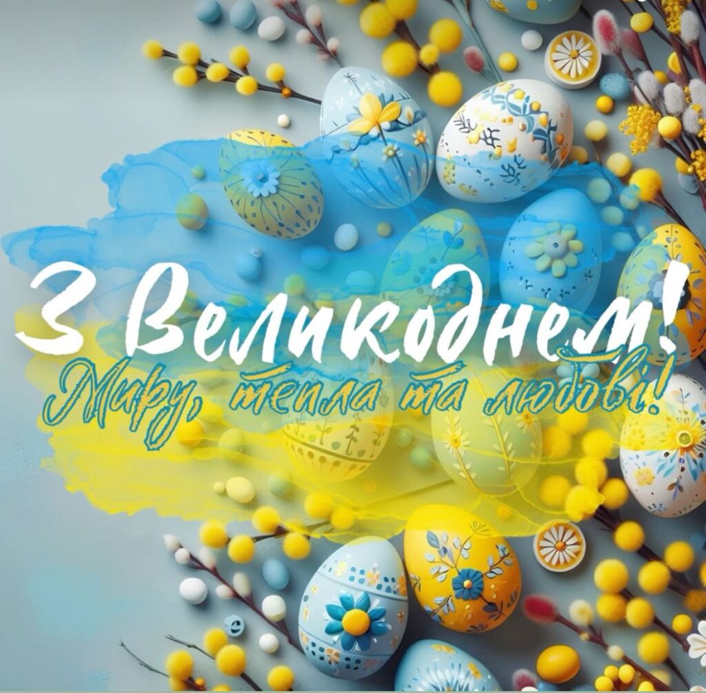 З Великоднем!