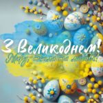 З Великоднем!