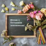 Зі святом останнього дзвоника