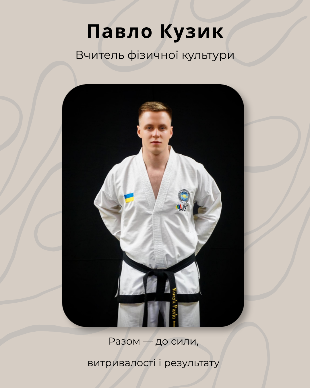 Павло Кузик