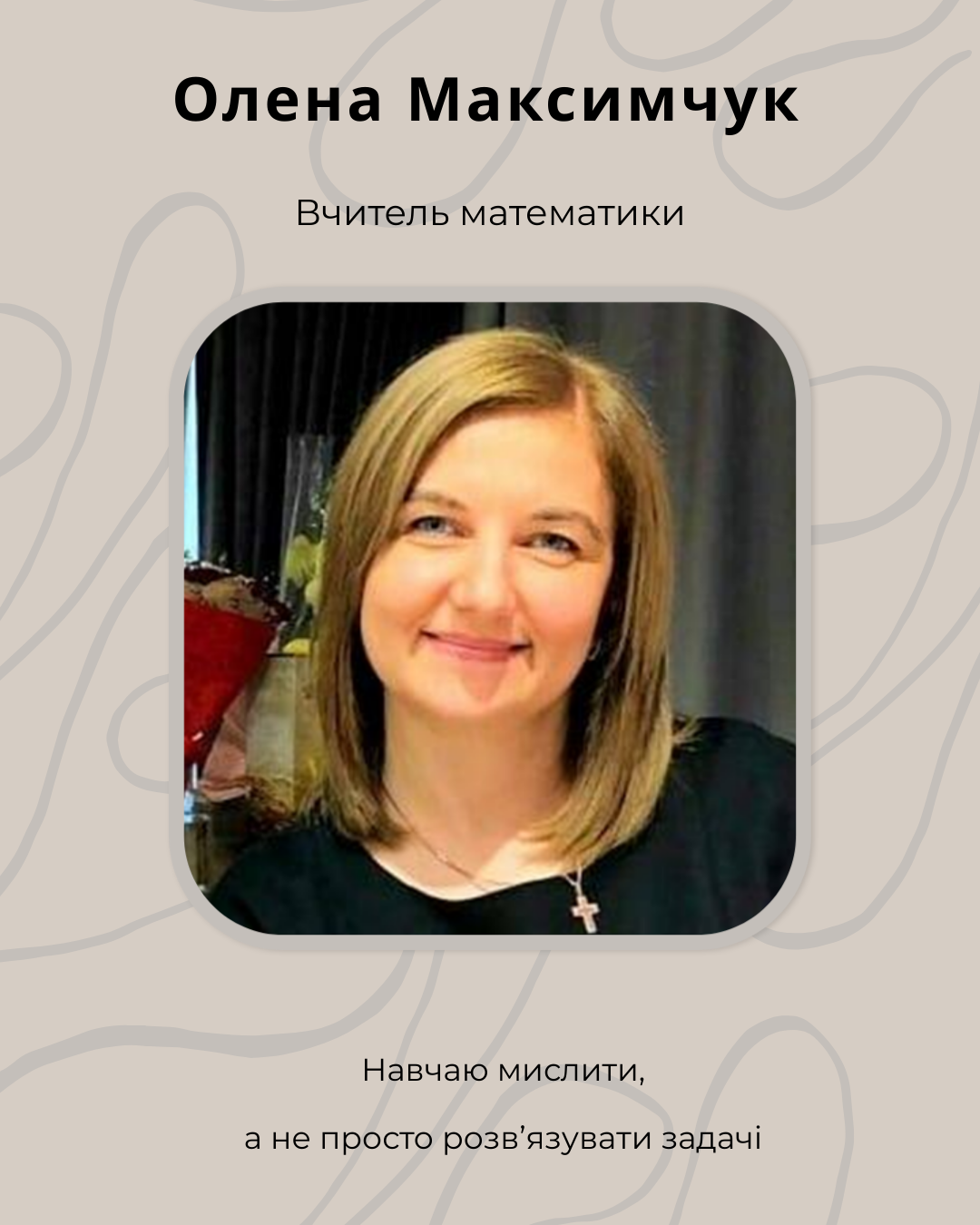 Олена Максимчук