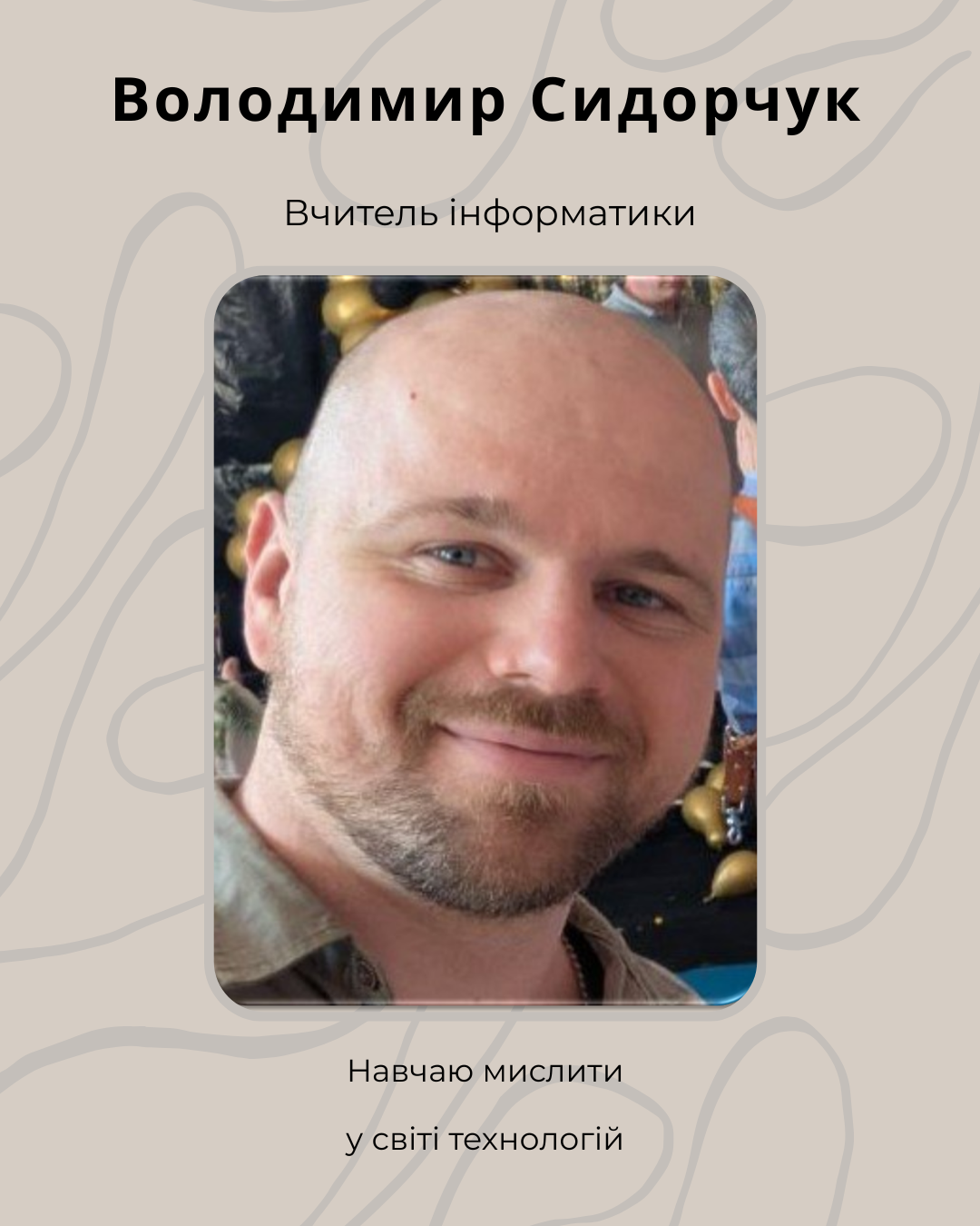 Володимир Сидорчук